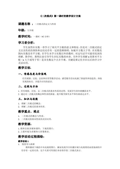 《二次根式》第一课时的教学设计方案