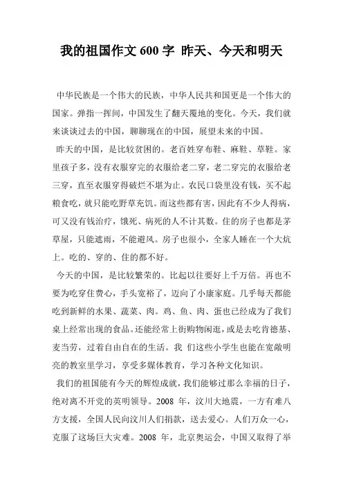 我的祖国作文600字 昨天、今天和明天
