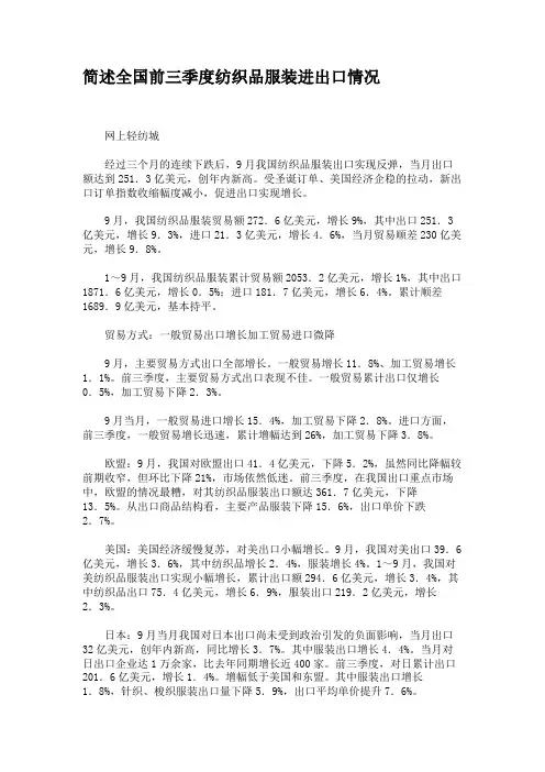 简述全国前三季度纺织品服装进出口情况要点