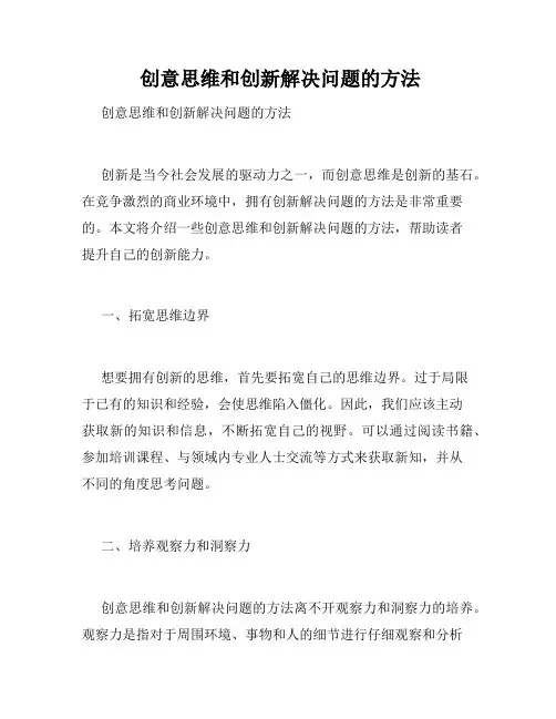  创意思维和创新解决问题的方法