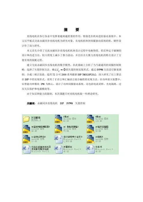 交流永磁直线电机及其伺服控制系统的设计
