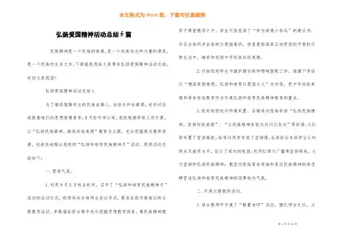 弘扬爱国精神活动总结5篇