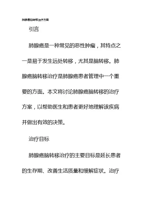 肺腺癌脑转移治疗方案