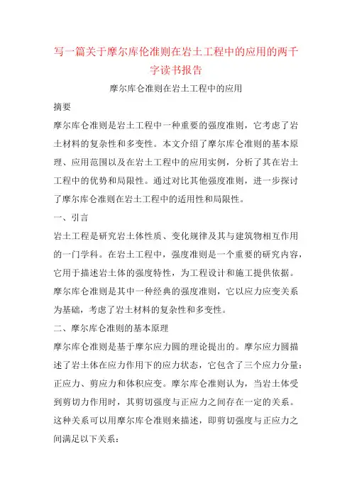 写一篇关于摩尔库伦准则在岩土工程中的应用的两千字读书报告