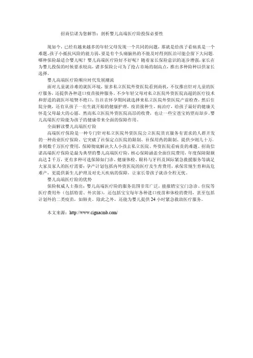 招商信诺为您解答：剖析婴儿高端医疗险投保必要性