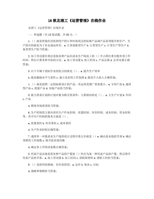 16秋北理工《运营管理》在线作业
