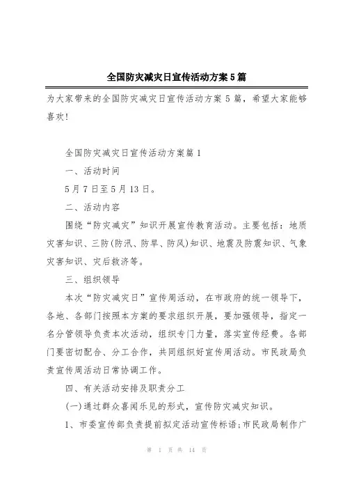 全国防灾减灾日宣传活动方案5篇