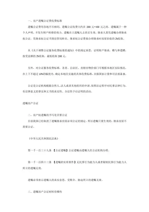 遗嘱房产公证费收取标准