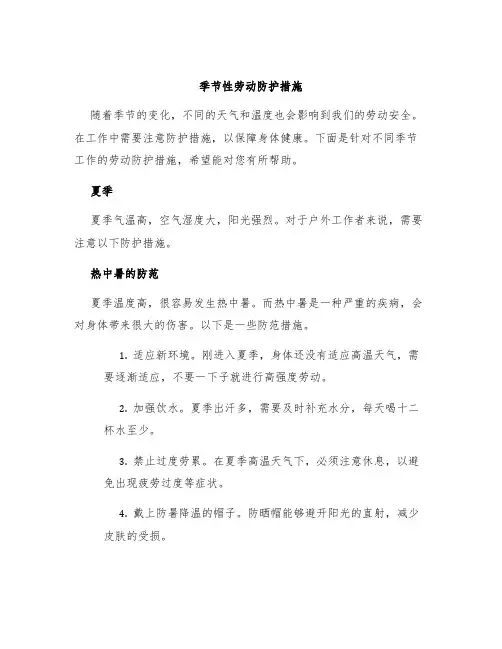 季节性劳动防护措施