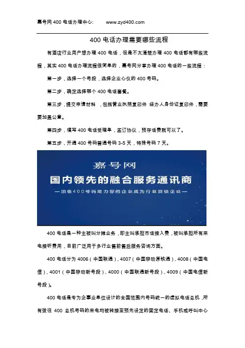 400电话办理需要哪些流程