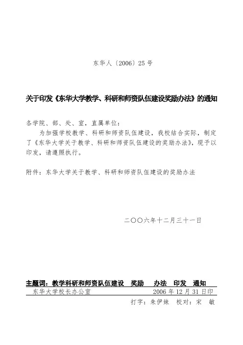 关于印发《东华大学教学、科研和师资队伍建设奖励办法》的通知.doc