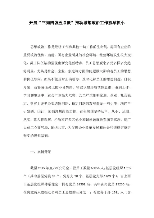 开展“三知四访五必谈”推动思想政治工作抓早抓小