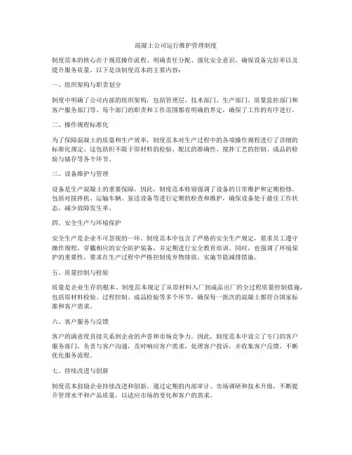 混凝土公司运行维护管理制度
