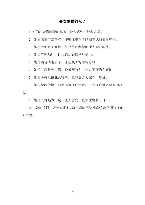 夸女主播的句子