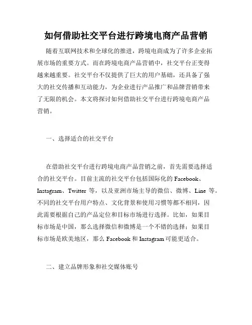 如何借助社交平台进行跨境电商产品营销