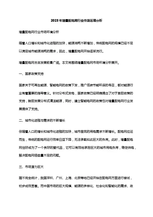 2023年增量配电网行业市场环境分析