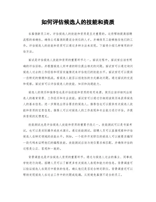 如何评估候选人的技能和资质
