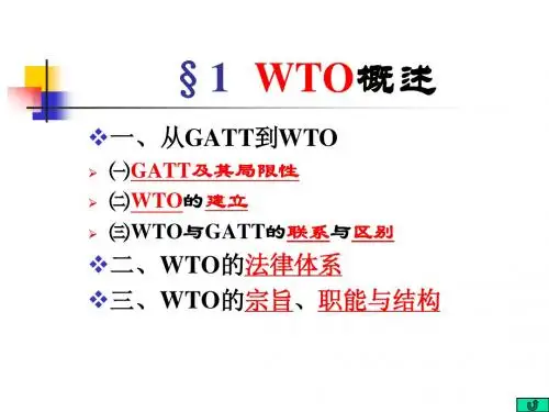 01：WTO概述