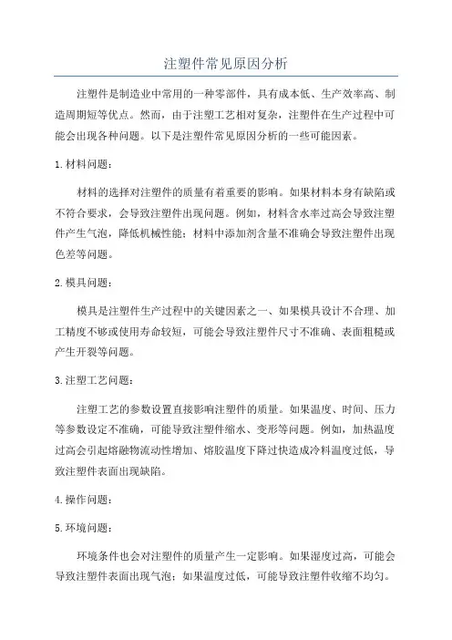 注塑件常见原因分析