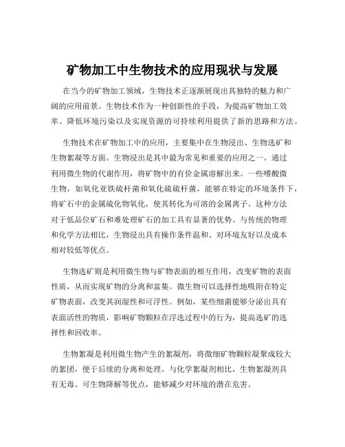 矿物加工中生物技术的应用现状与发展