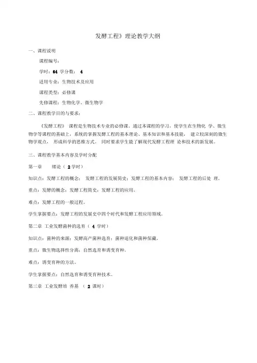 发酵工程教学大纲