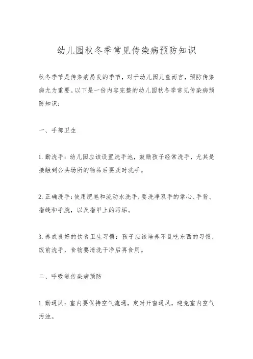 幼儿园秋冬季常见传染病预防知识