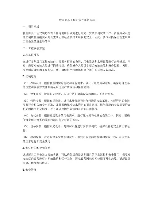 食堂厨具工程安装方案怎么写