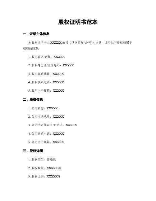 股权证明书范本