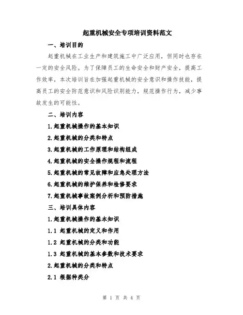 起重机械安全专项培训资料范文