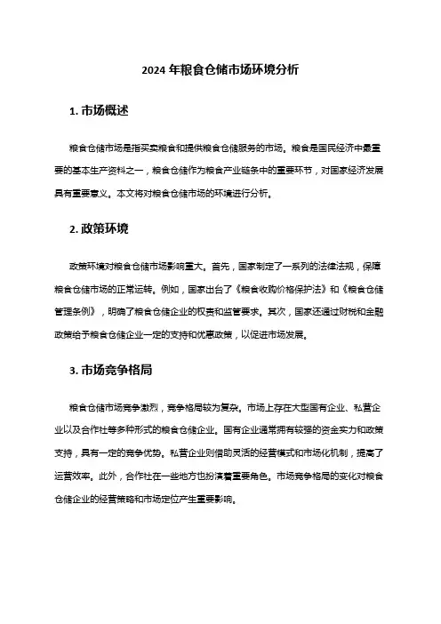 2024年粮食仓储市场环境分析