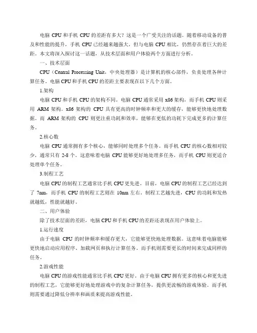 电脑cpu和手机cpu的差距有多大？