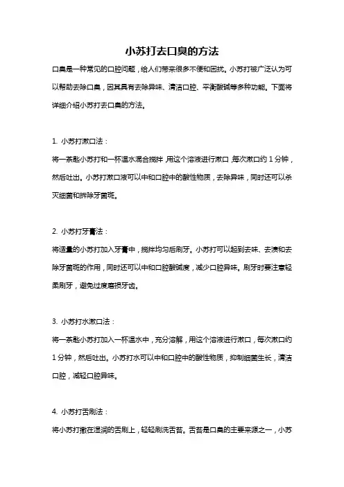 小苏打去口臭的方法