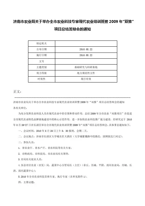 济南市农业局关于举办全市农业科技专家现代农业培训班暨2009年“双推”项目总结答辩会的通知-
