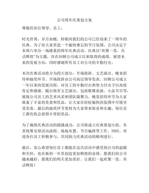 公司周年庆策划方案