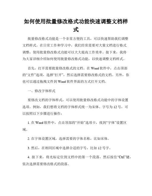 如何使用批量修改格式功能快速调整文档样式