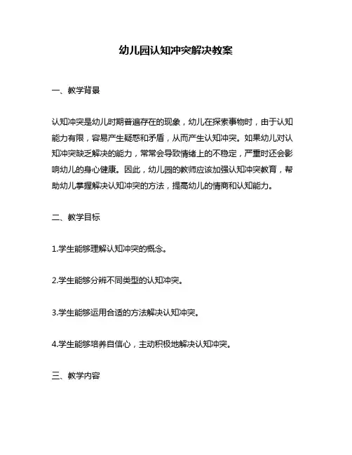 幼儿园认知冲突解决教案