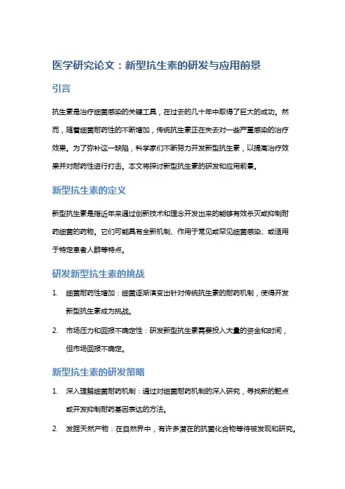 医学研究论文：新型抗生素的研发与应用前景