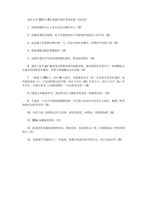 南京大学2023年641普通生物学考研真题(回忆版)