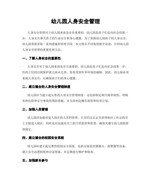 幼儿园人身安全管理