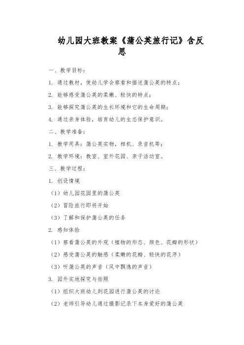 幼儿园大班教案《蒲公英旅行记》含反思