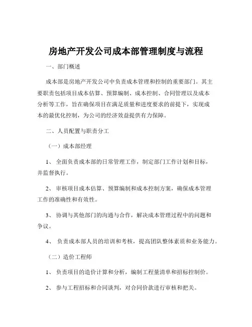 房地产开发公司成本部管理制度与流程
