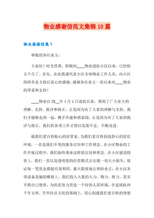 物业感谢信范文集锦10篇