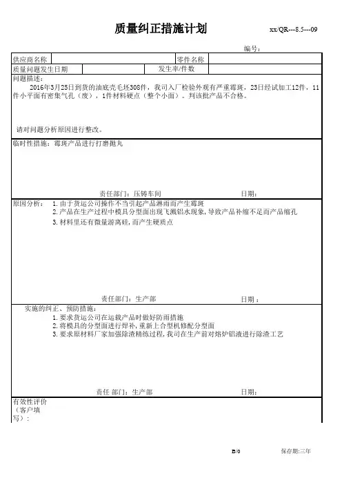 供应商质量纠正计划