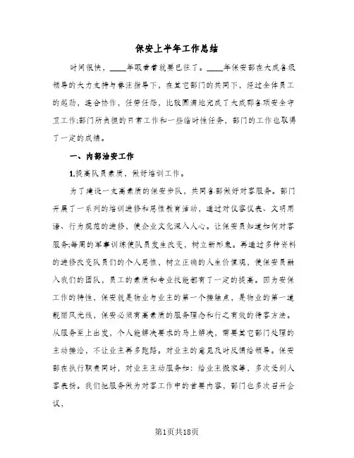 2024年保安上半年工作总结（5篇）