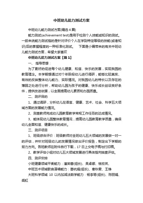 中班幼儿能力测试方案