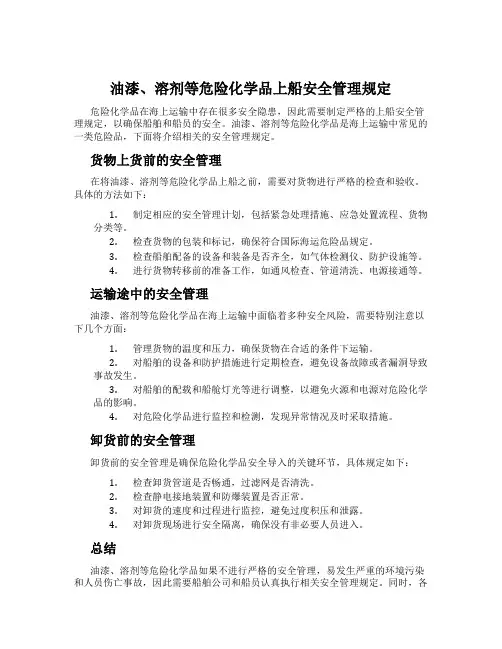 油漆、溶剂等危险化学品上船安全管理规定