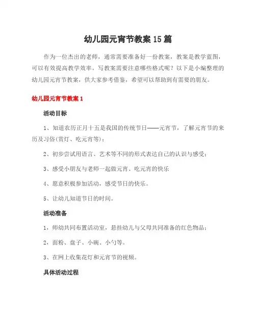 幼儿园元宵节教案15篇