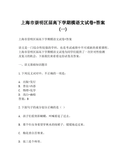 上海市崇明区届高下学期模语文试卷+答案 (一)
