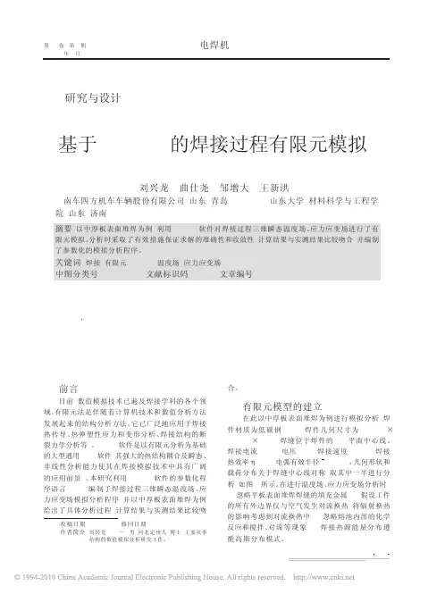 基于ANSYS的焊接过程有限元模拟
