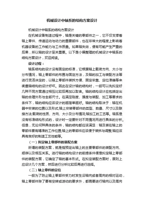 机械设计中轴系的结构方案设计